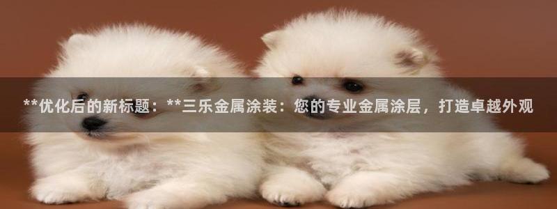 美狮美高梅酒店设计师