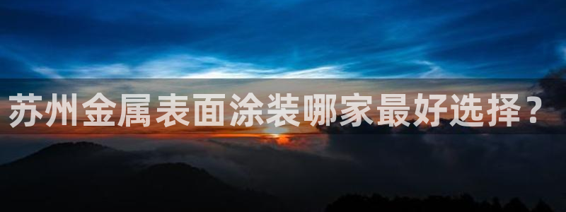 美高梅会员卡等级有什么用：苏州金属表面涂