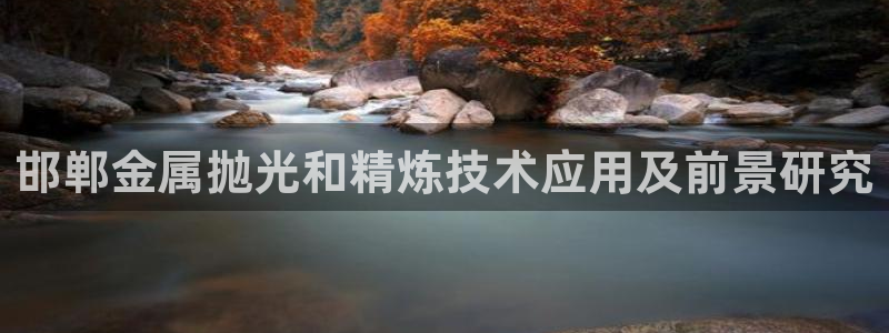 美高梅官网购票能用微信买吗现在：邯郸金属