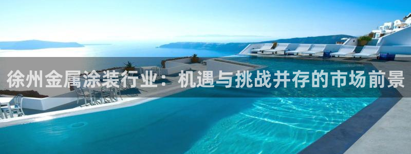 美高梅公司市值多少亿：徐州金属涂装行业：