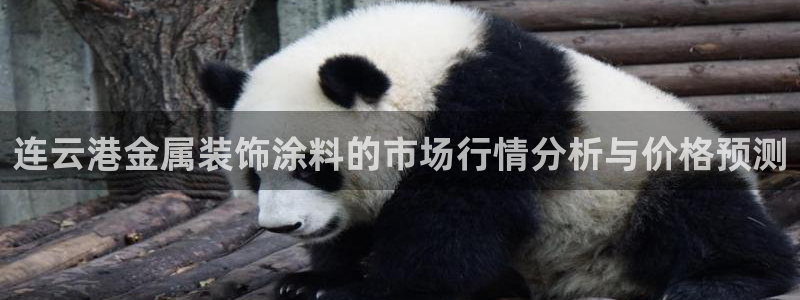 美高梅发财车路线：连云港金属装饰涂料的市