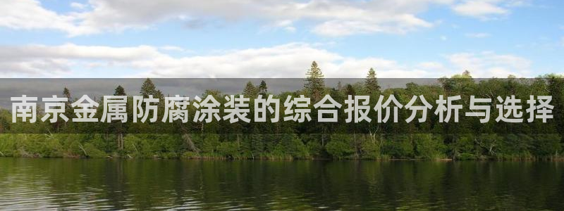 美高梅是哪个集团：南京金属防腐涂装的综合